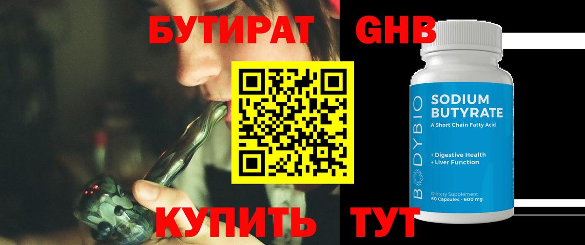 Бутират 99% Железноводск