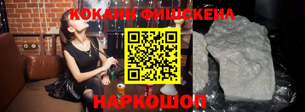 COCAIN  КОКАИН Fish Scale  Cocaine Эквадор  Вход с VPN  Железноводск 